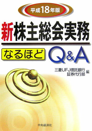 新株主総会実務なるほどQ＆A（平成18年版）
