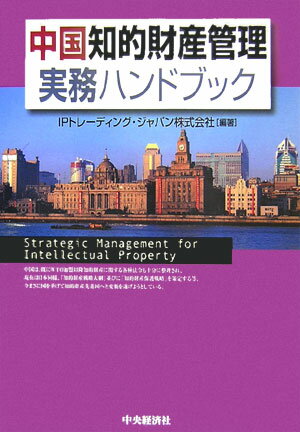 中国知的財産管理実務ハンドブック