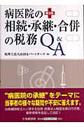 病医院の相続・承継・合併の税務Q＆A第3版