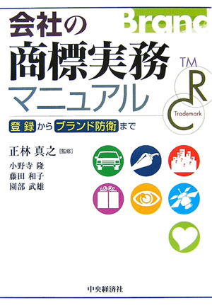 会社の商標実務マニュアル