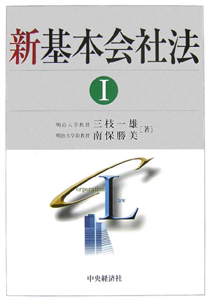 新基本会社法（1）