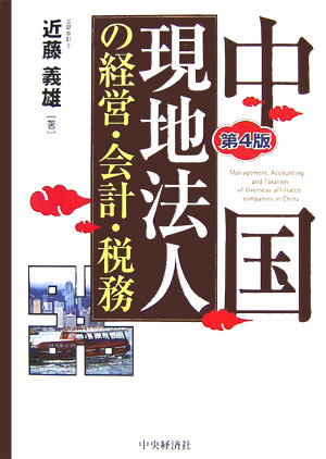 本書は、中国に進出している日本企業に必要な投資と税法と会計の実務知識を、日本企業の観点から解説したものである。第４版は、２００６年５月末までに公表された法律法規に従って解説している。主な改訂事項は、２００６年１月改正施行の新会社法関連法規、２００７年１月から適用の新企業会計準則、２００６年１月から一部改正施行の個人所得税法であり、最新の保税物流園区や保税区物流商社についてもフォローしている。また巻末には各種様式、準則、規則などの資料を翻訳して収録している。