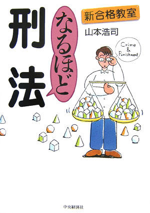 なるほど刑法