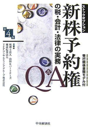 新株予約権の税・会計・法律の実務Q＆A第4版