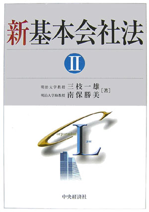 新基本会社法（2）