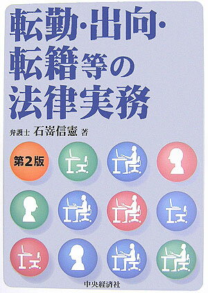 転勤・出向・転籍等の法律実務第2版