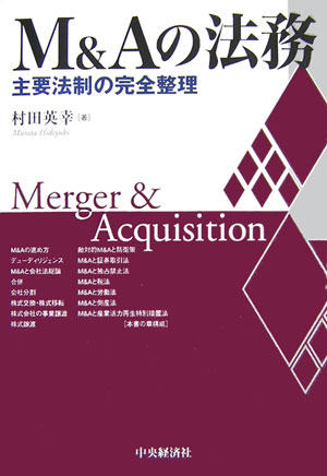 M＆Aの法務