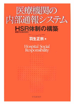 医療機関の内部通報システム HSR（病院の社会的責任）体制の構築 [ 羽生正宗 ]