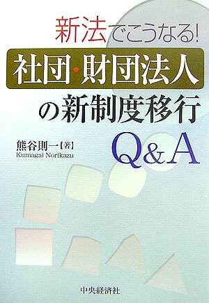 新法でこうなる！社団・財団法人の新制度移行Q＆A