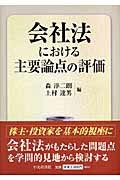 会社法における主要論点の評価