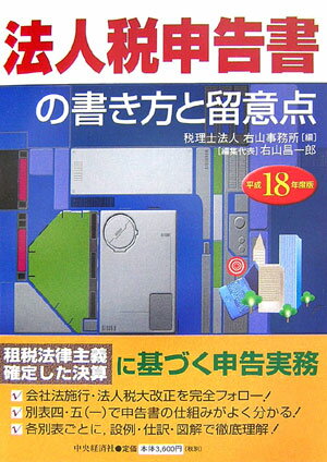法人税申告書の書き方と留意点（平成18年度版）