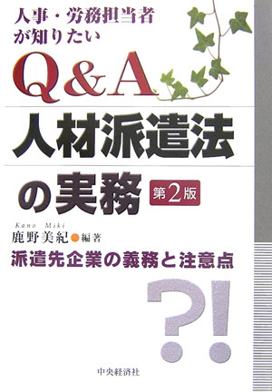 Q＆A人材派遣法の実務第2版 人事・労務担当者が知りたい [ 鹿野美紀 ]