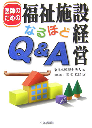 医師のための福祉施設経営なるほどQ＆A