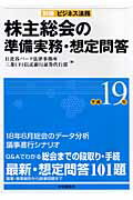 株主総会の準備実務・想定問答（平成19年）