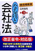 なるほど会社法第3版