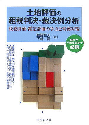 土地評価の租税判決・裁決例分析