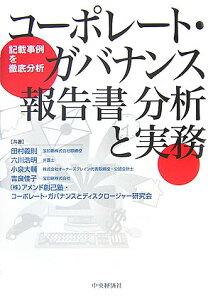 コーポレート・ガバナンス報告書分析と実務 記載事例を徹底分析 [ 田村義則 ]