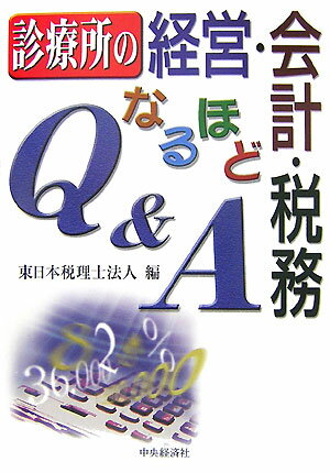 診療所の経営・会計・税務なるほどQ＆A