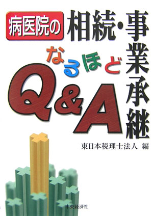 病医院の相続・事業承継なるほどQ＆A