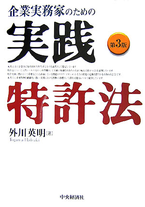 企業実務家のための実践特許法第3版