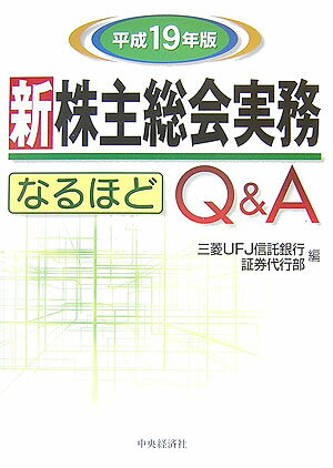 新株主総会実務なるほどQ＆A（平成19年版）