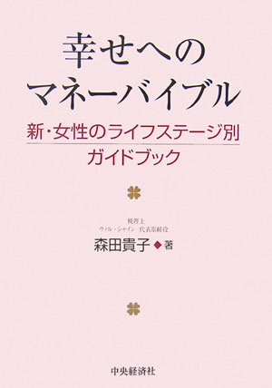 あなたが、シングルｏｒ結婚している、キャリアウーマンｏｒ専業主婦、若いｏｒ若くない…であろうとなかろうと、女性がお金をマネジメントすること。それは幸せへの第一歩です。