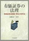 有価証券の法理 有価証券法総論・手形小切手法 [ 加藤良三 ]