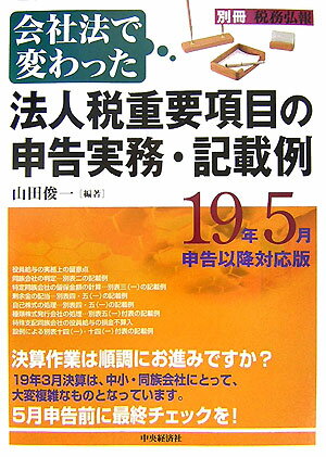 会社法で変わった法人税重要項目の申告実務・記載例