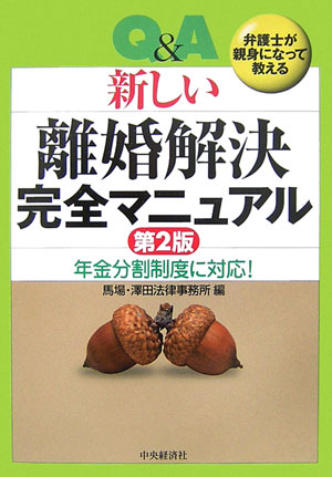 Q＆A新しい離婚解決完全マニュアル第2版 弁護士が親身になって教える [ 馬場・澤田法律事務所 ]