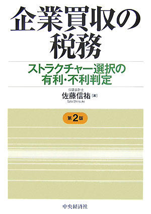 企業買収の税務第2版