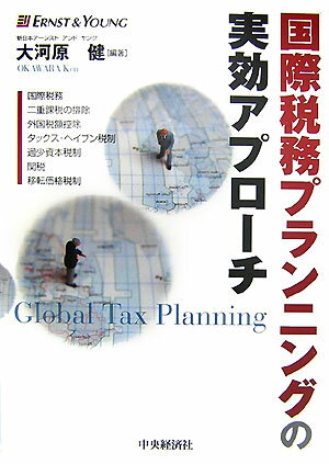 国際税務プランニングの実効アプローチ