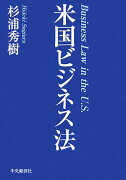 米国ビジネス法