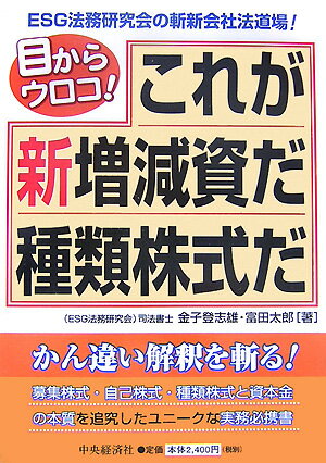 これが新増減資だ種類株式だ 目からウロコ！ 