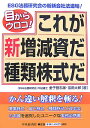 これが新増減資だ種類株式だ 目からウロコ！ 金子登志雄