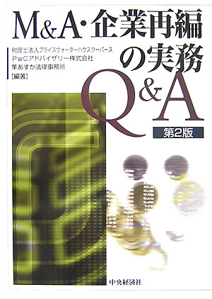 M＆A・企業再編の実務Q＆A