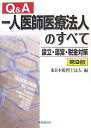 一人医師医療法人のすべて第9版 設立・運営・税金対策 [ 東日本税理士法人 ]