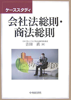 ケーススタディ会社法総則・商法総則