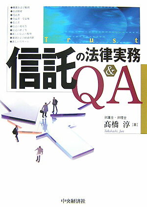 信託の法律実務Q＆A