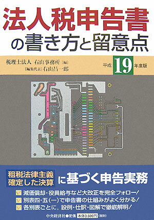 法人税申告書の書き方と留意点（平成19年度版）