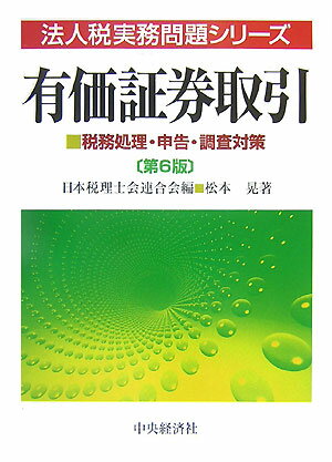 有価証券取引第6版