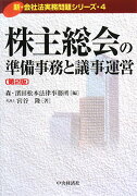 株主総会の準備事務と議事運営第2版