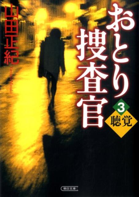 おとり捜査官（3）