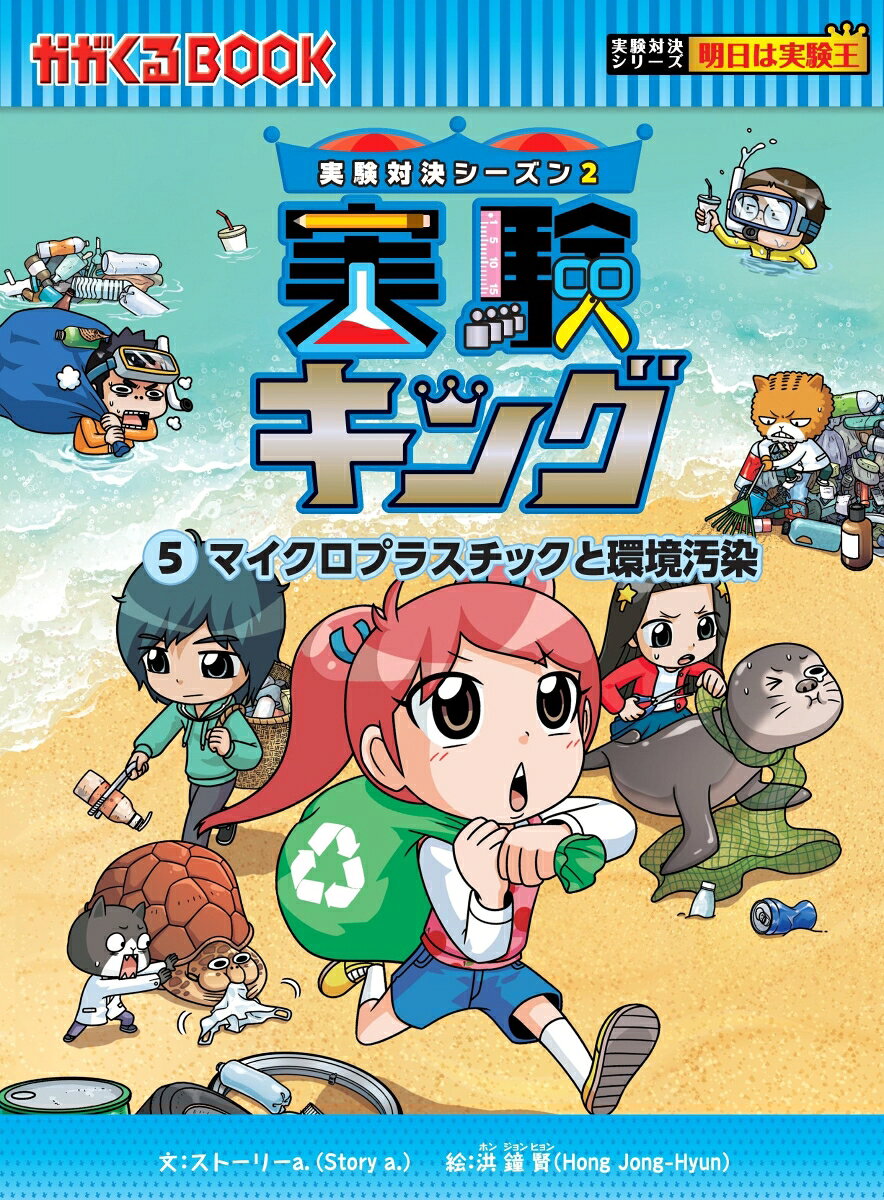 実験キング5 マイクロプラスチックと環境汚染