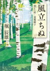 風立ちぬ・美しい村・麦藁帽子 （角川文庫） [ 堀　辰雄 ]