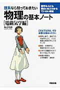 理系なら知っておきたい物理の基本ノート［電磁気学編］