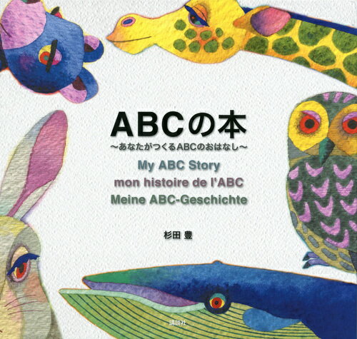 ABCの本～あなたがつくるABCのおはなし～ （講談社の創作絵本） [ 杉田 豊 ]