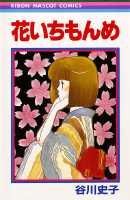 花いちもんめ