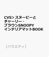 CVS＞スヌーピーとチャーリー・ブラウンSNOOPYインテリアマットBOOK