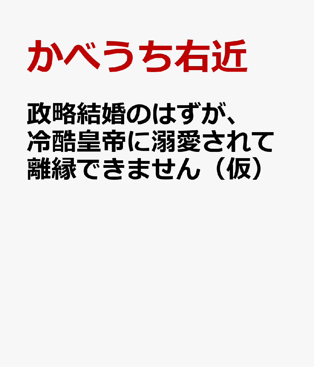 政略結婚のはずが、冷酷皇帝に溺愛されて離縁できません（仮）
