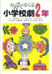 みんなでつくる小学校劇（2年）